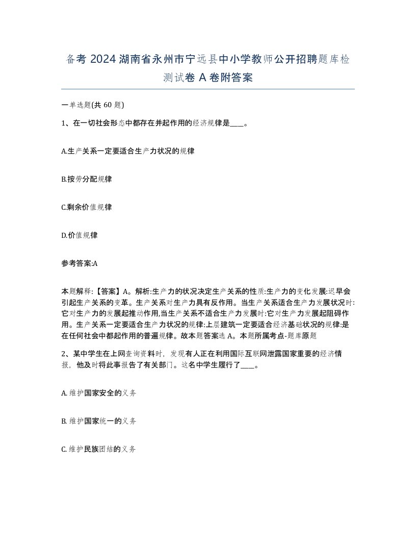 备考2024湖南省永州市宁远县中小学教师公开招聘题库检测试卷A卷附答案