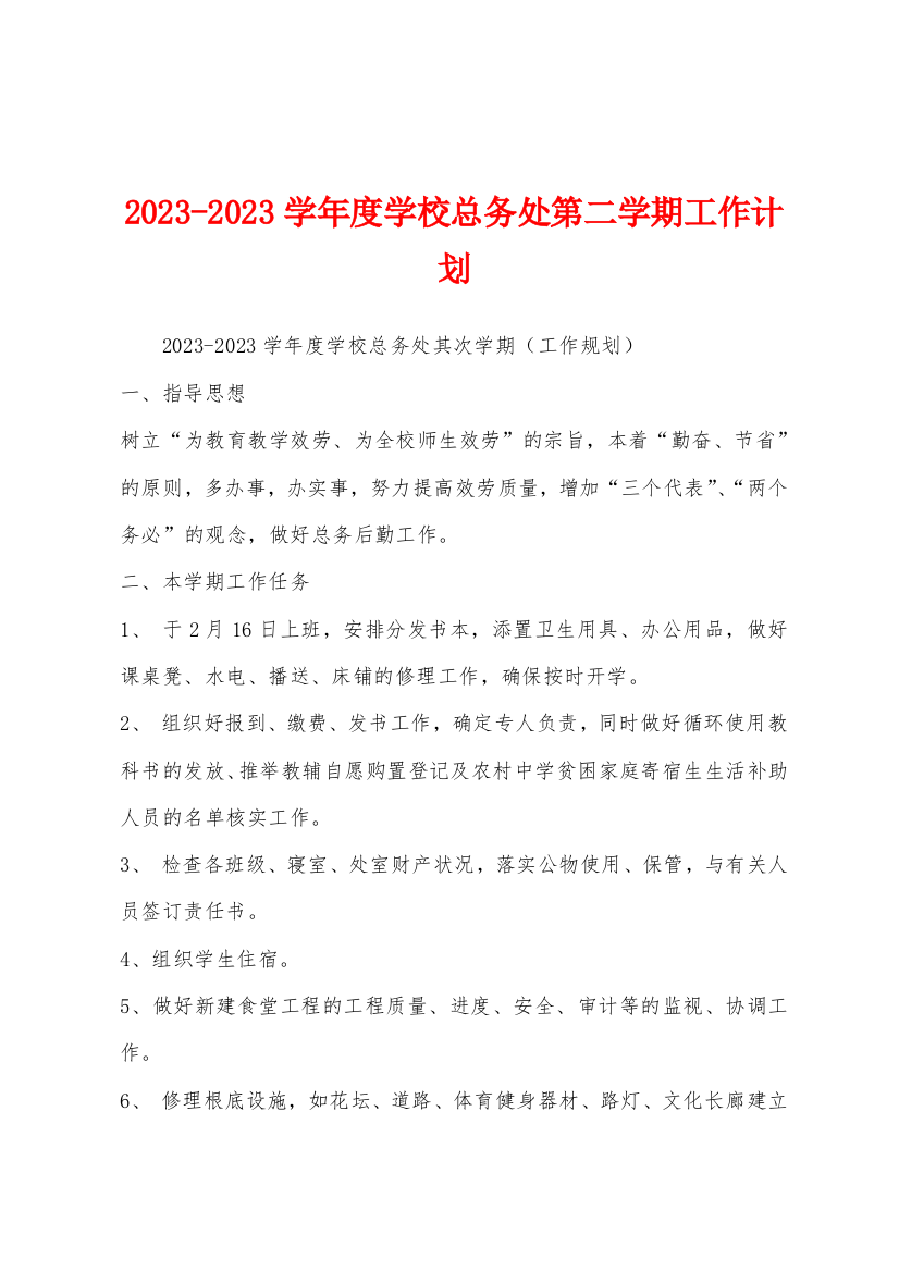 2023学年度学校总务处第二学期工作计划