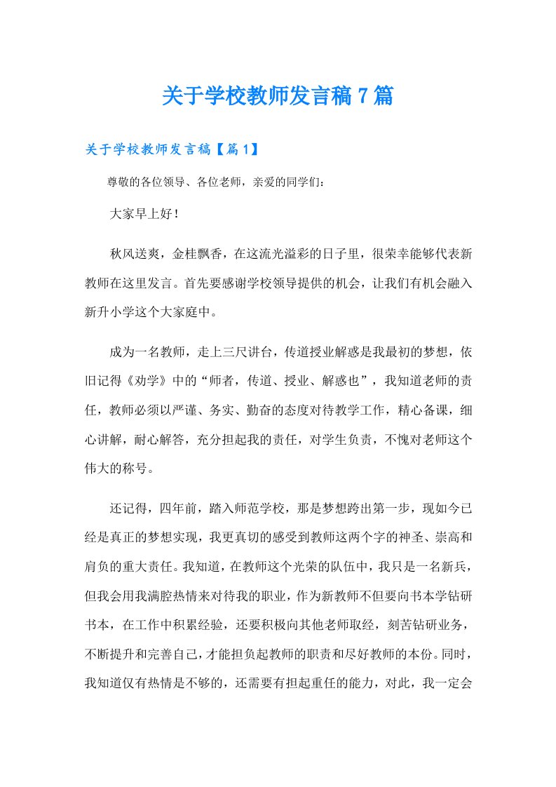 关于学校教师发言稿7篇