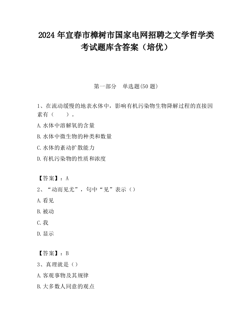 2024年宜春市樟树市国家电网招聘之文学哲学类考试题库含答案（培优）