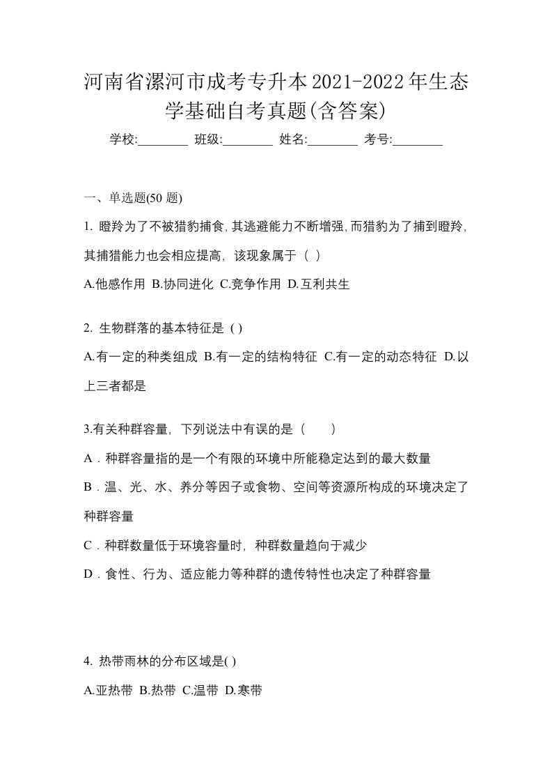 河南省漯河市成考专升本2021-2022年生态学基础自考真题含答案