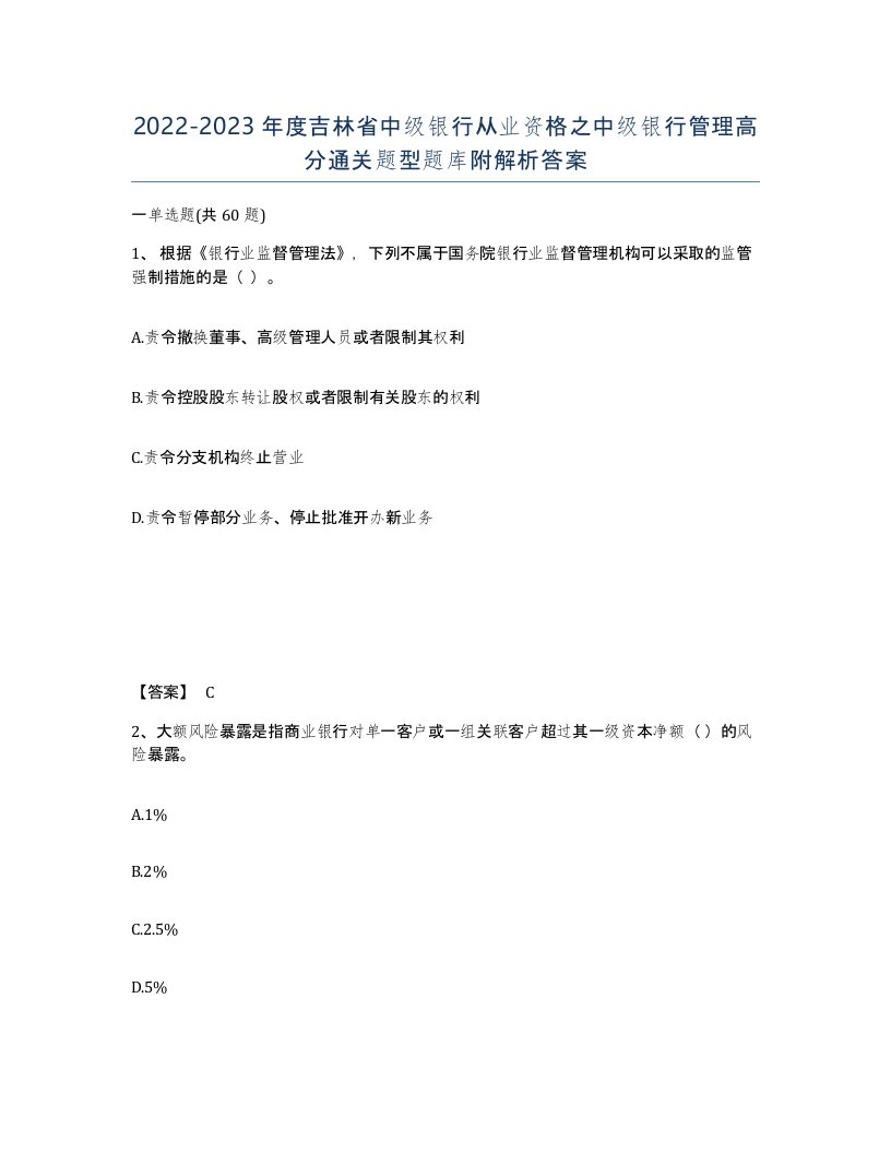 2022-2023年度吉林省中级银行从业资格之中级银行管理高分通关题型题库附解析答案