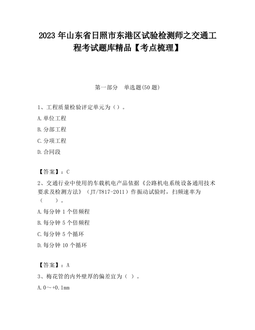 2023年山东省日照市东港区试验检测师之交通工程考试题库精品【考点梳理】