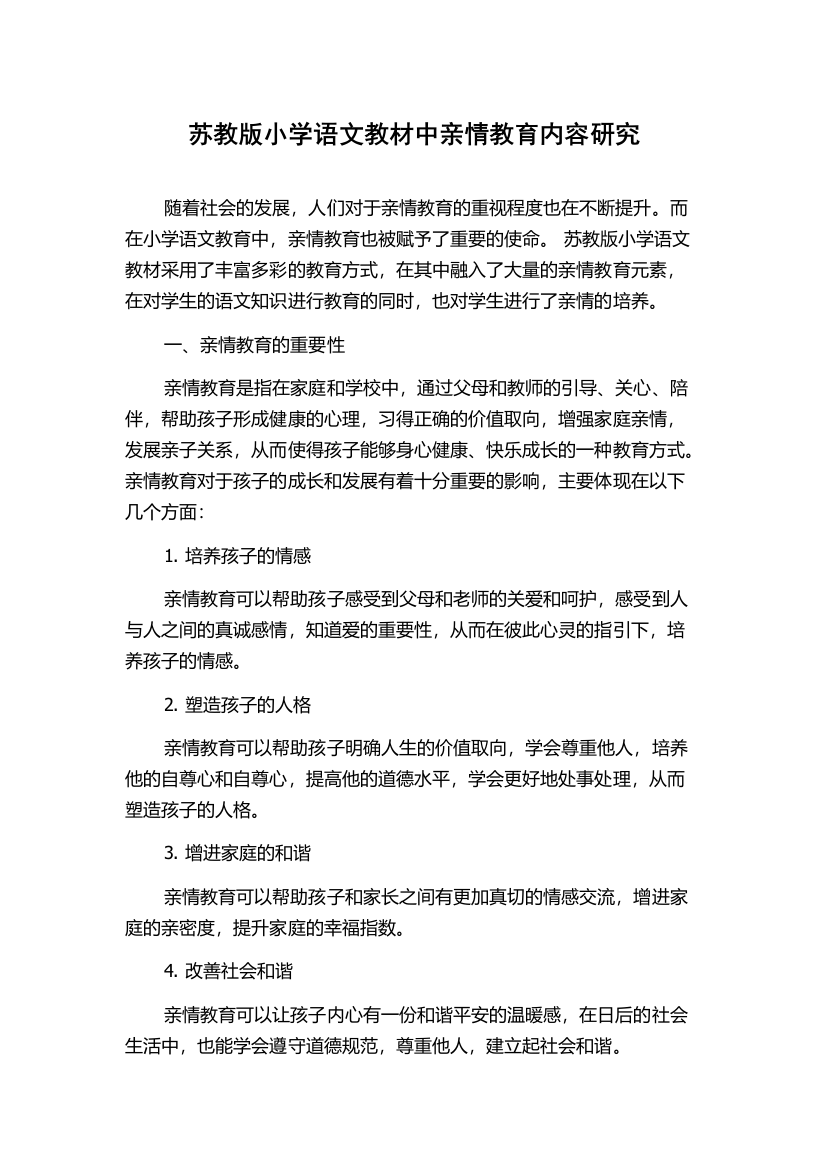 苏教版小学语文教材中亲情教育内容研究