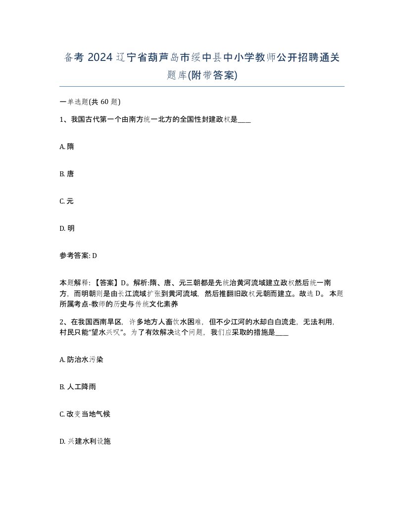 备考2024辽宁省葫芦岛市绥中县中小学教师公开招聘通关题库附带答案