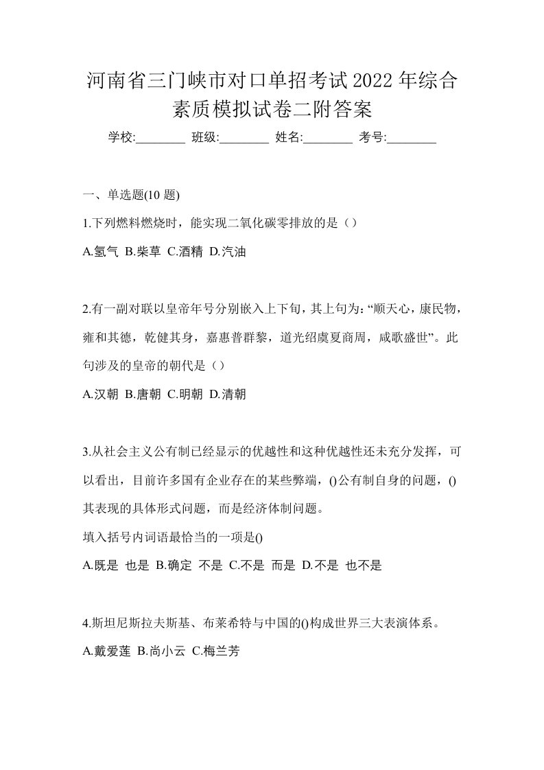 河南省三门峡市对口单招考试2022年综合素质模拟试卷二附答案