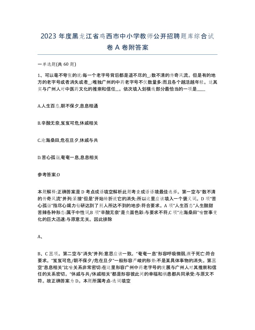 2023年度黑龙江省鸡西市中小学教师公开招聘题库综合试卷A卷附答案