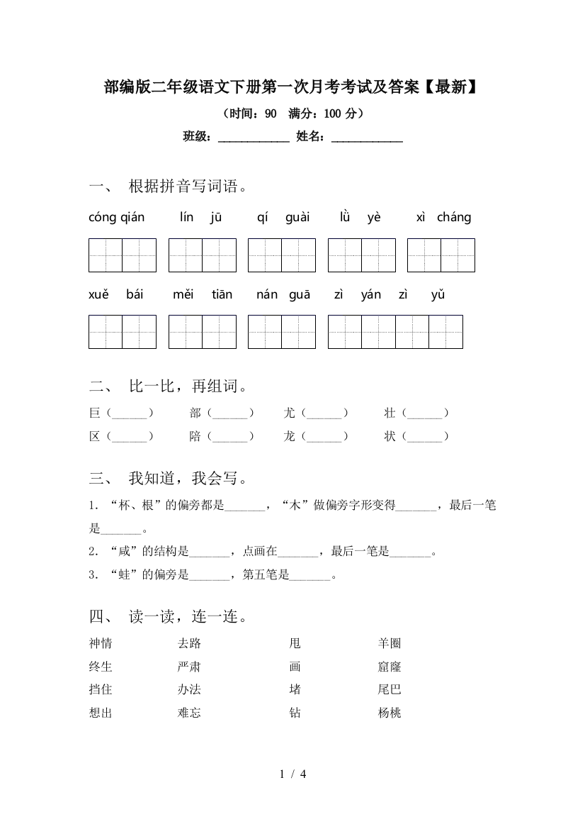 部编版二年级语文下册第一次月考考试及答案【最新】