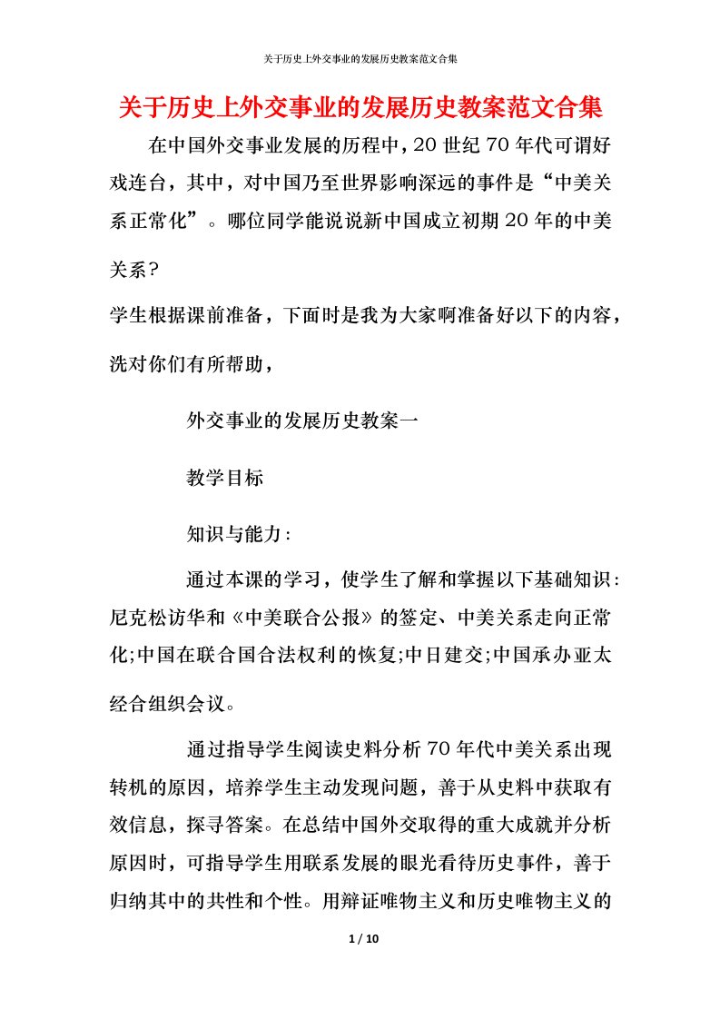 关于历史上外交事业的发展历史教案范文合集