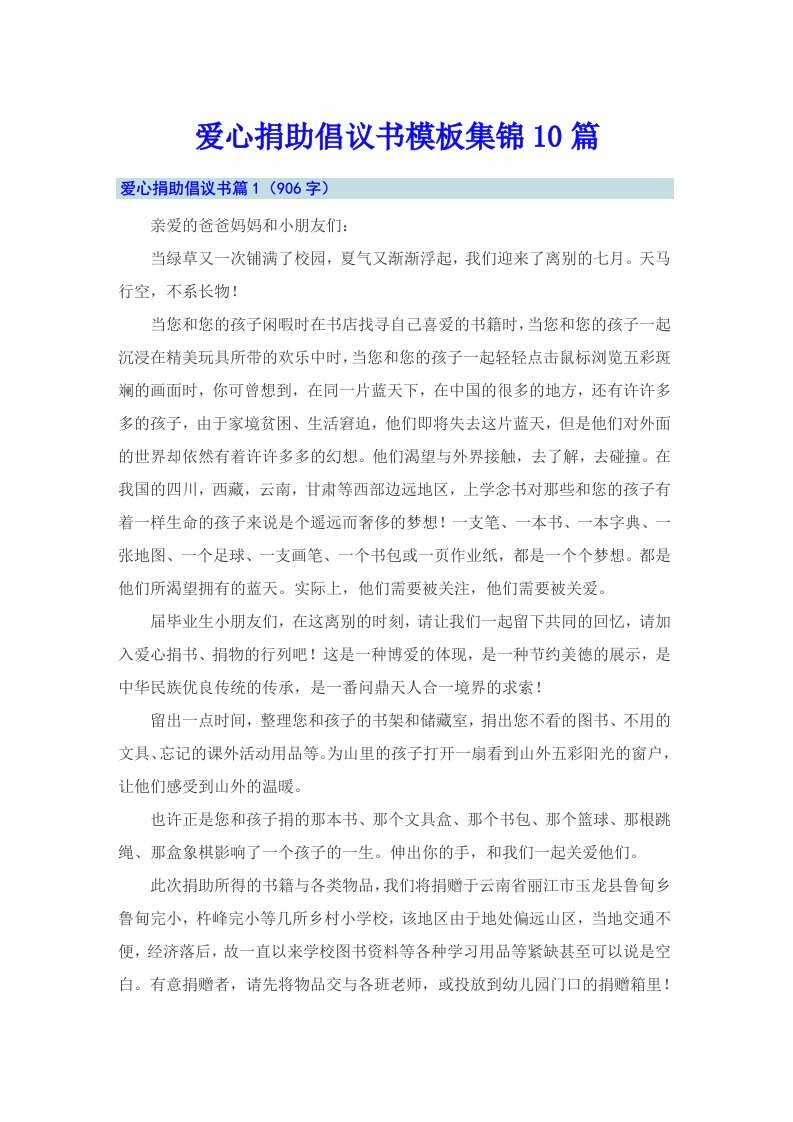 爱心捐助倡议书模板集锦10篇