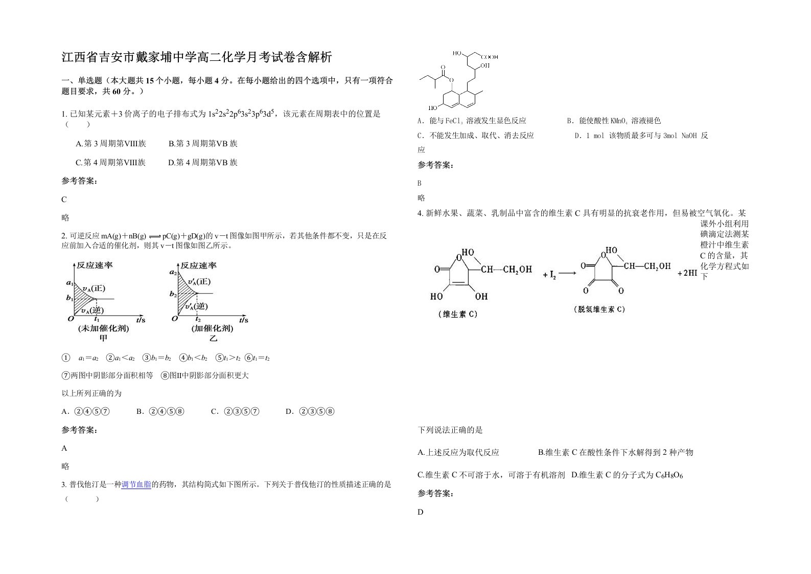 江西省吉安市戴家埔中学高二化学月考试卷含解析