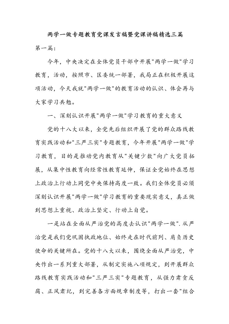 两学一做专题教育党课发言稿暨党课讲稿精选三篇