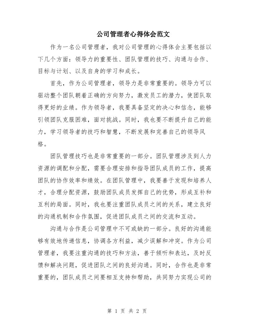 公司管理者心得体会范文