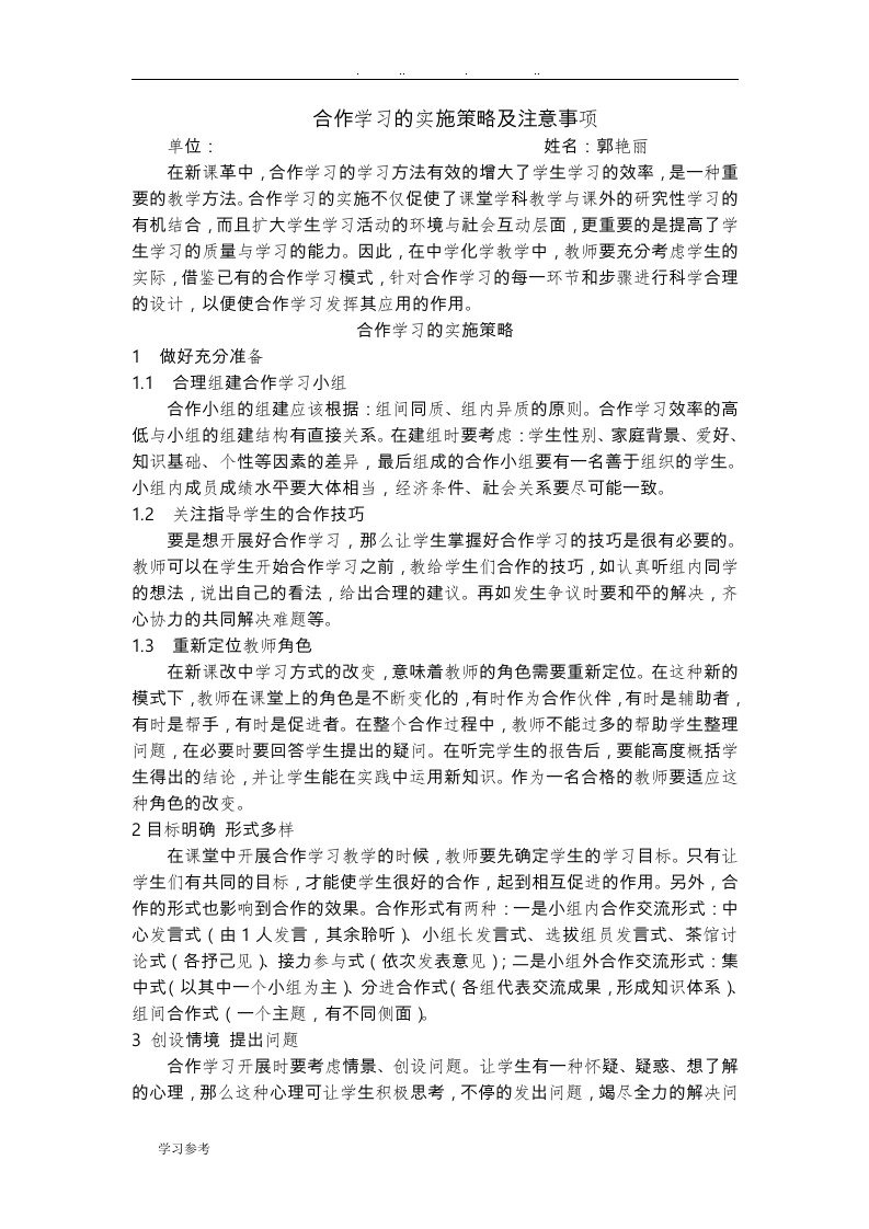 合作学习的实施策略与注意事项