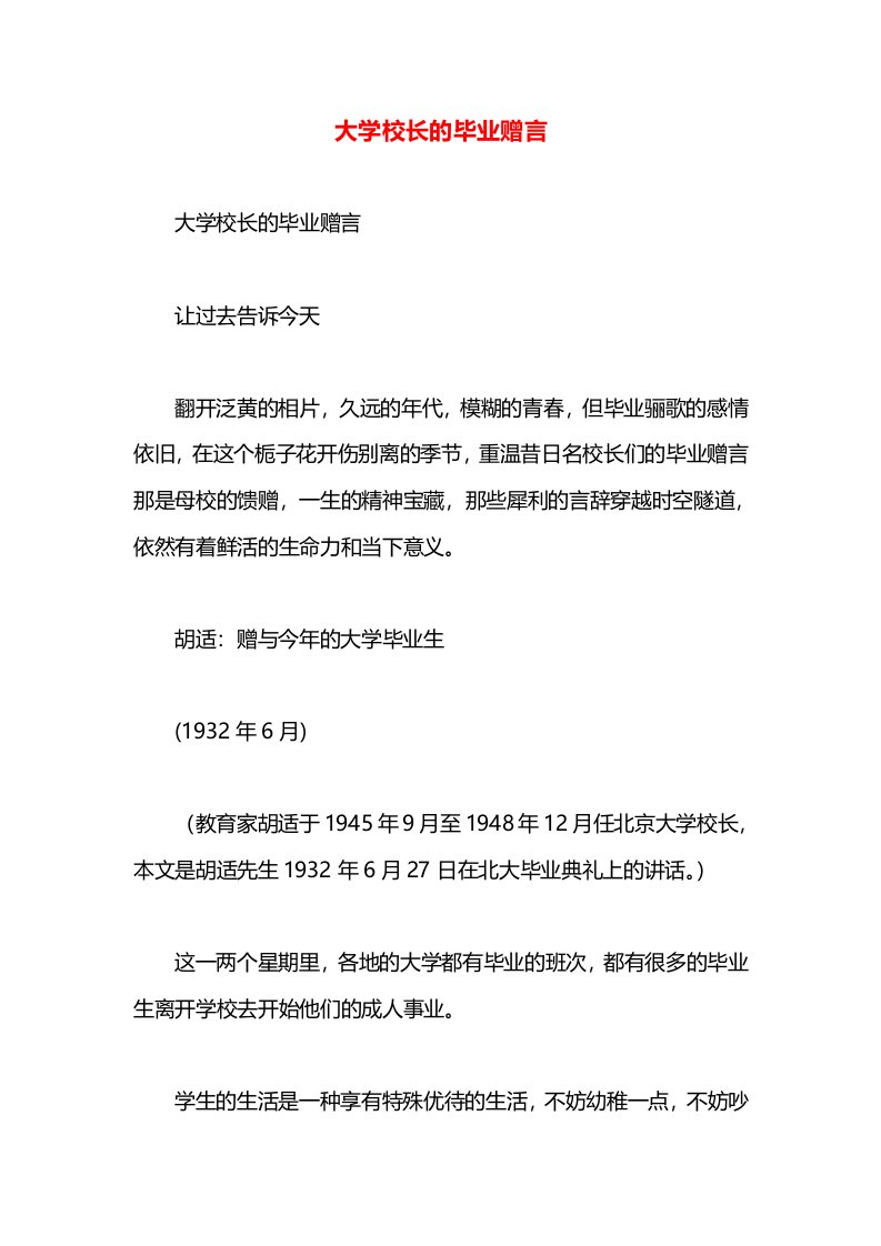 大学校长的毕业赠言