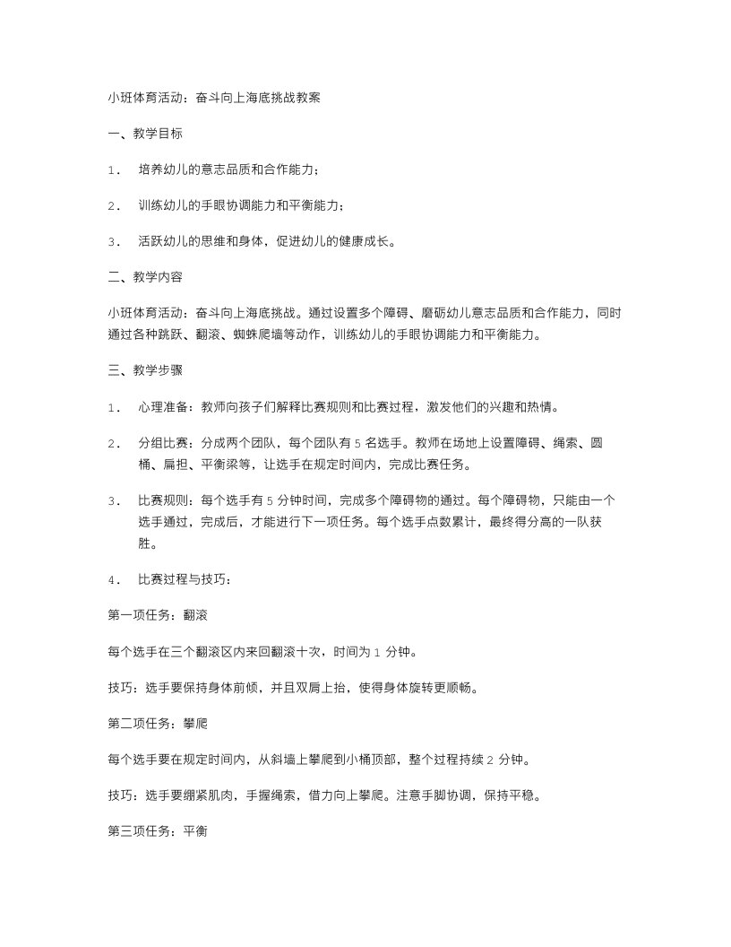 小班体育活动：奋斗向上海底挑战教案