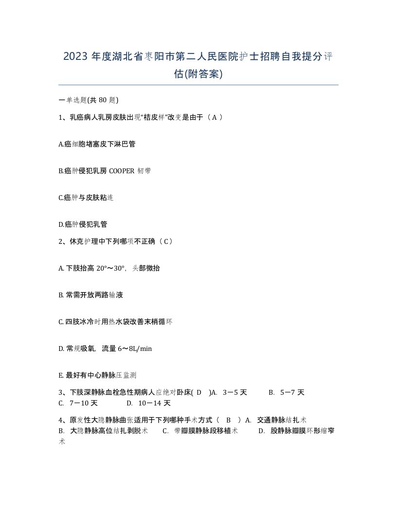 2023年度湖北省枣阳市第二人民医院护士招聘自我提分评估附答案