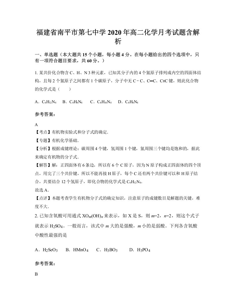 福建省南平市第七中学2020年高二化学月考试题含解析