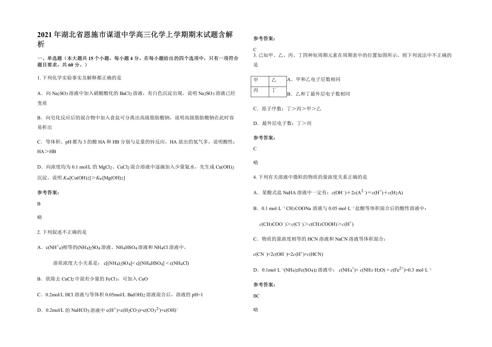 2021年湖北省恩施市谋道中学高三化学上学期期末试题含解析