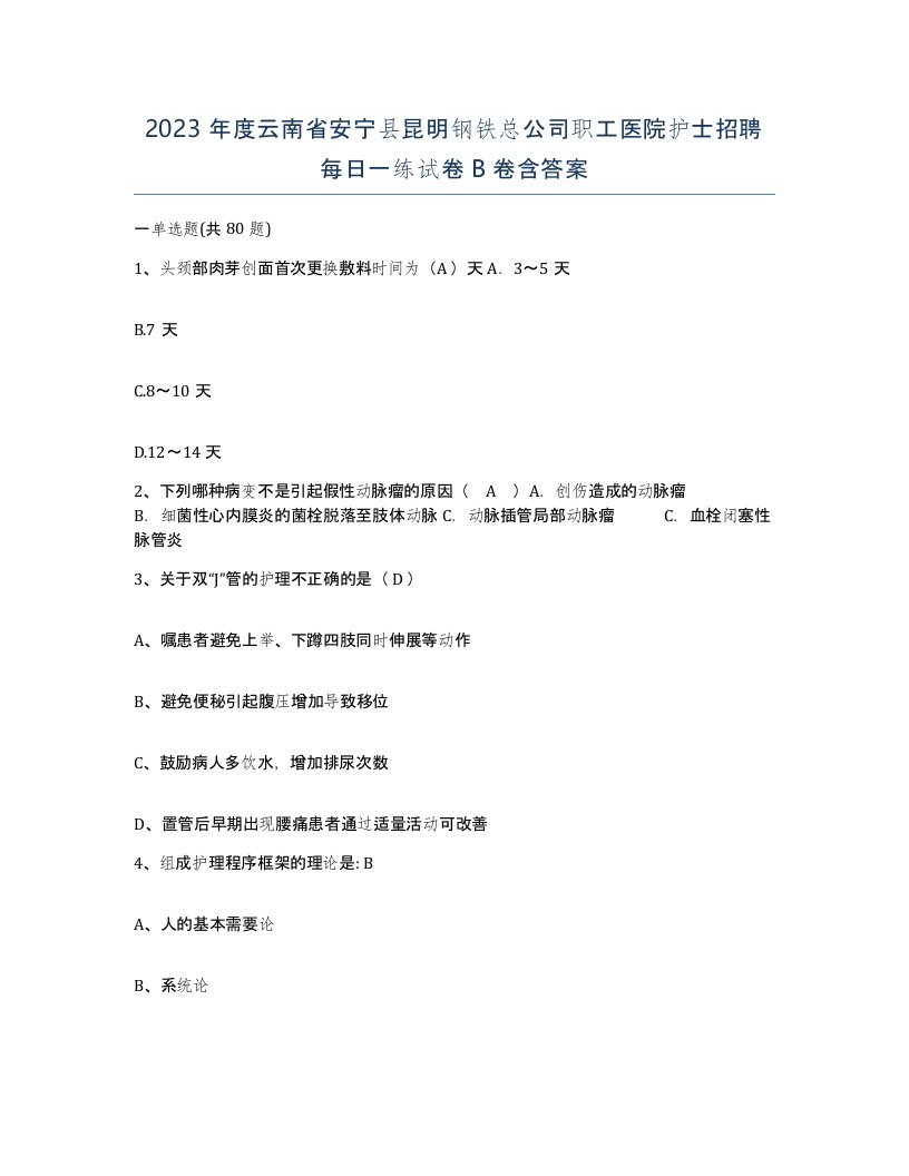 2023年度云南省安宁县昆明钢铁总公司职工医院护士招聘每日一练试卷B卷含答案