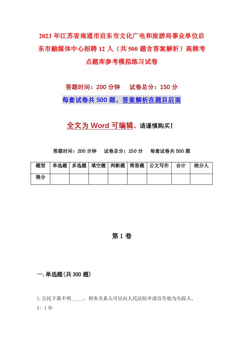 2023年江苏省南通市启东市文化广电和旅游局事业单位启东市融媒体中心招聘12人共500题含答案解析高频考点题库参考模拟练习试卷