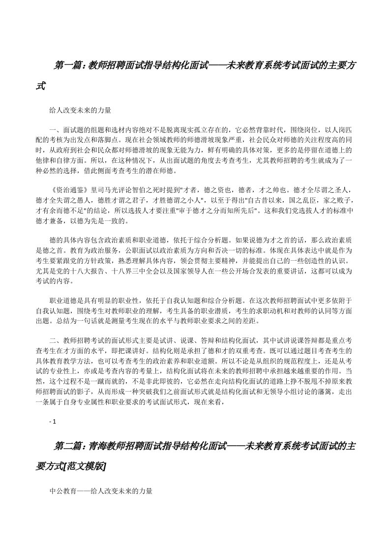 教师招聘面试指导结构化面试——未来教育系统考试面试的主要方式[修改版]