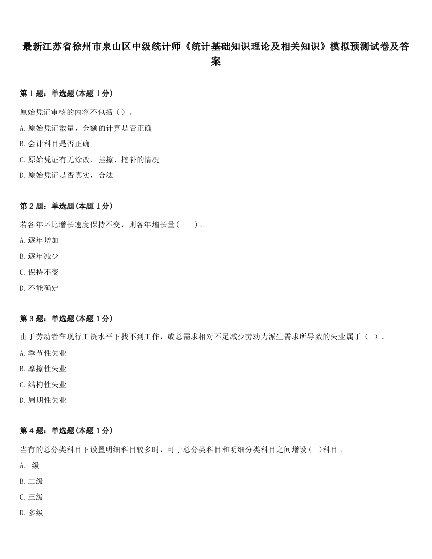 最新江苏省徐州市泉山区中级统计师《统计基础知识理论及相关知识》模拟预测试卷及答案