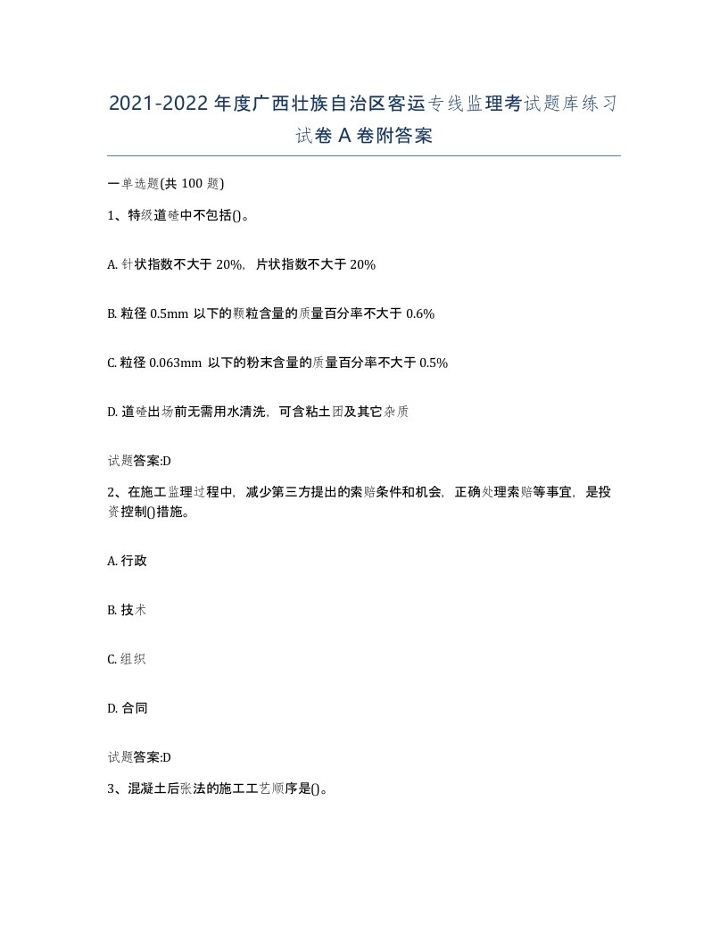 20212022年度广西壮族自治区客运专线监理考试题库练习试卷A卷附答案