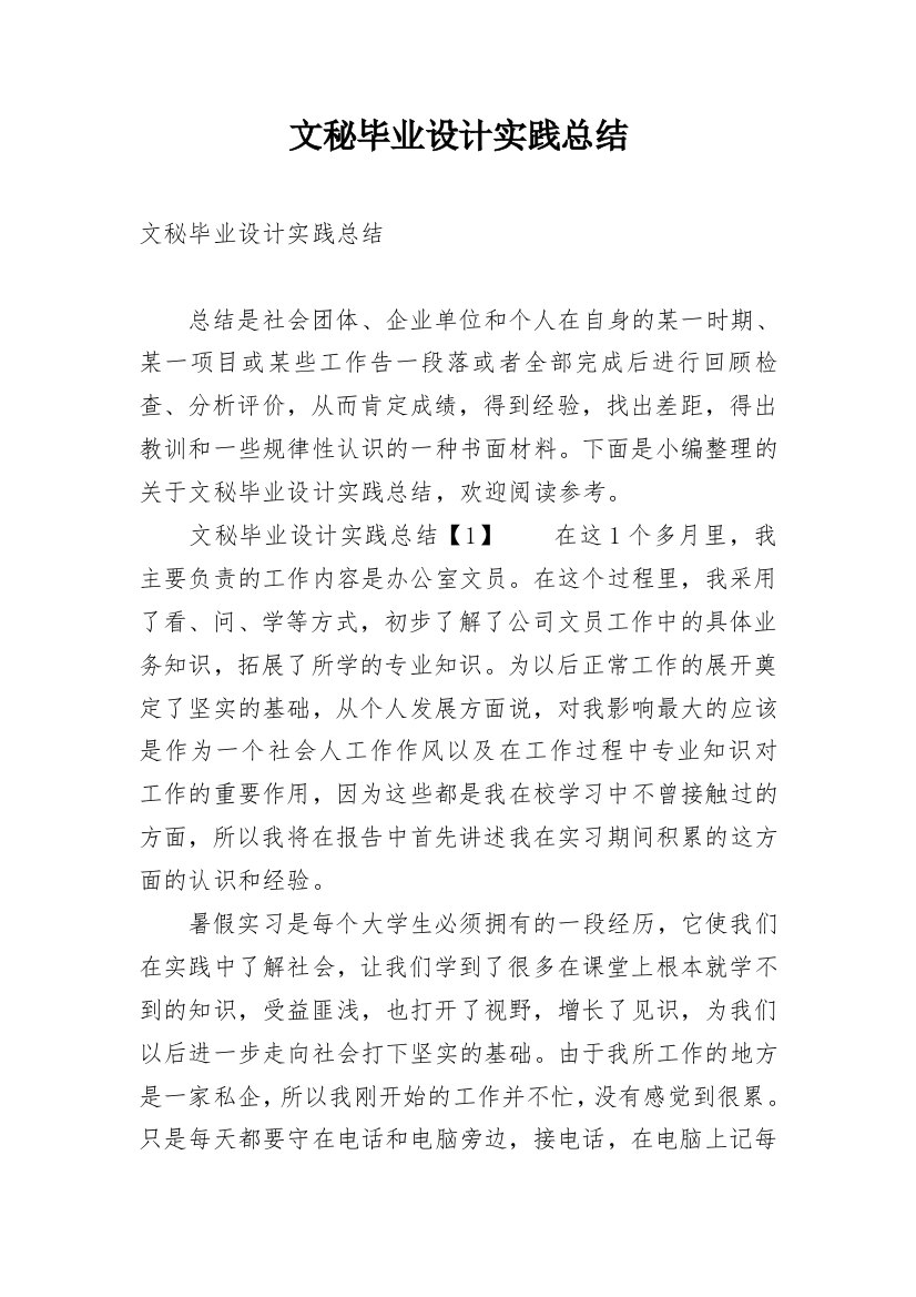 文秘毕业设计实践总结