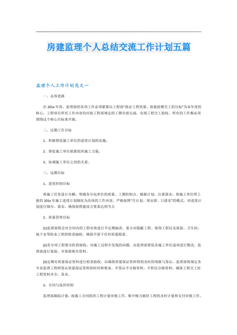 房建监理个人总结交流工作计划五篇