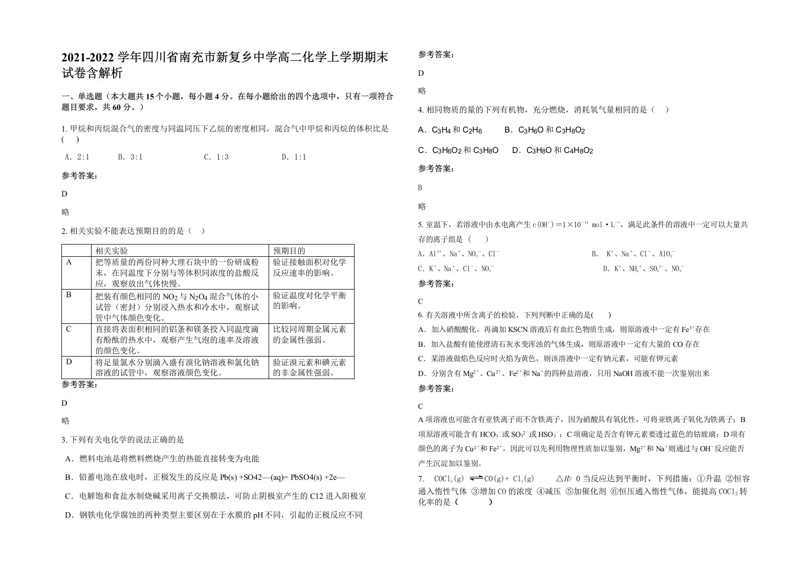 2021-2022学年四川省南充市新复乡中学高二化学上学期期末试卷含解析