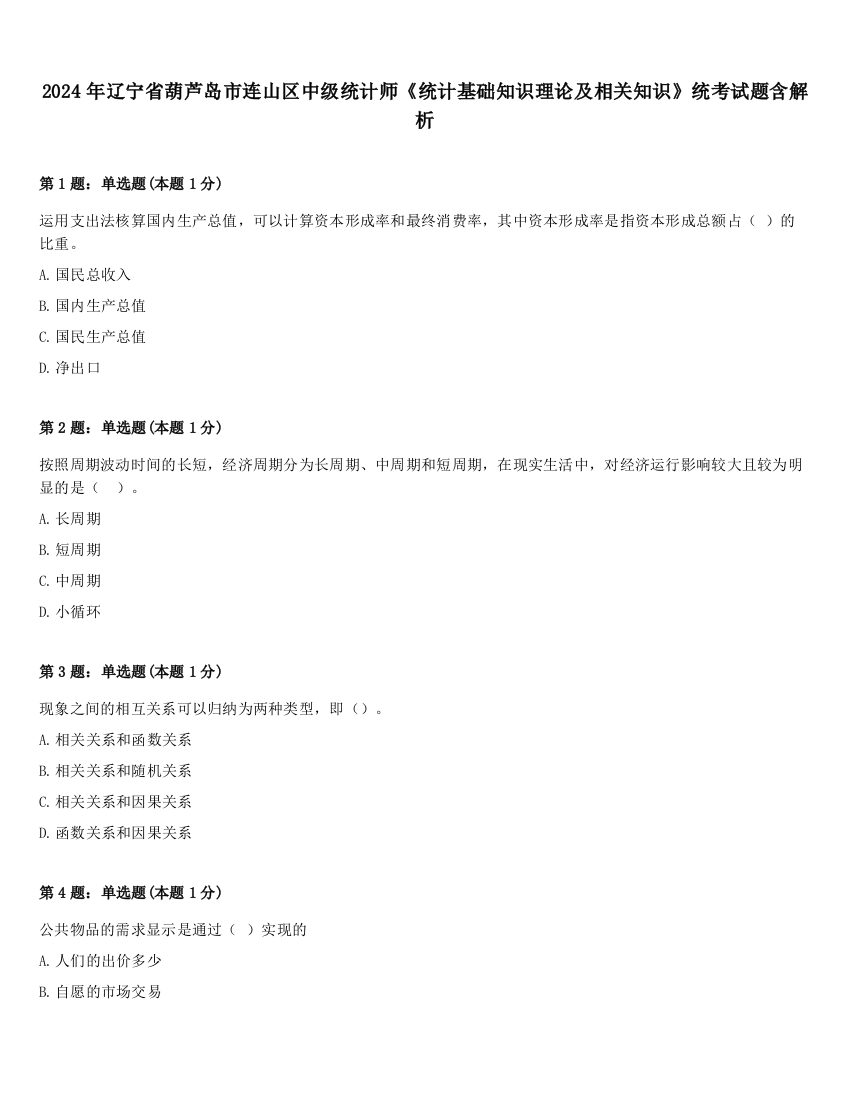 2024年辽宁省葫芦岛市连山区中级统计师《统计基础知识理论及相关知识》统考试题含解析