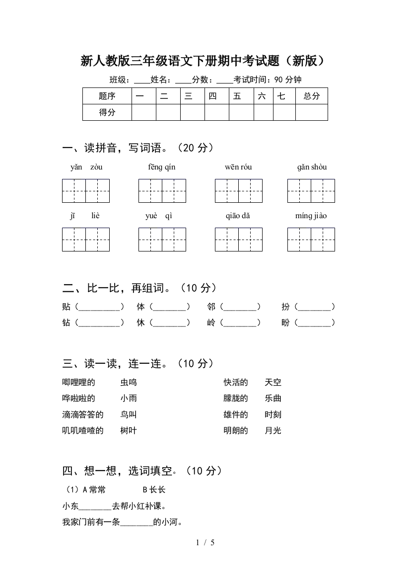 新人教版三年级语文下册期中考试题(新版)