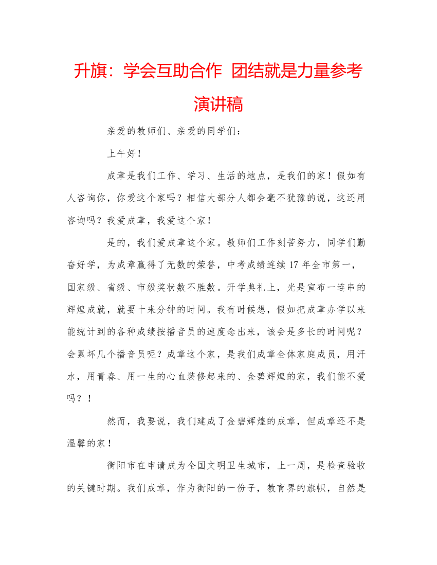 精编升旗学会互助合作团结就是力量参考演讲稿