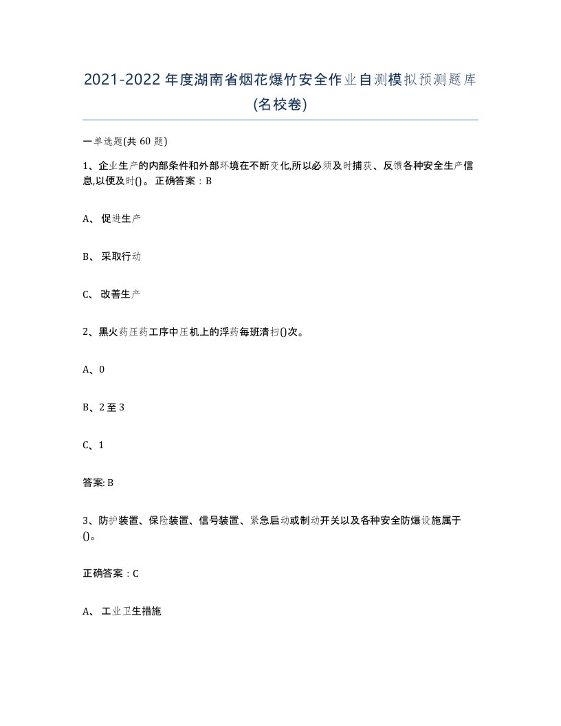 20212022年度湖南省烟花爆竹安全作业自测模拟预测题库名校卷