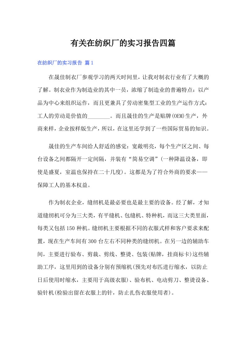 有关在纺织厂的实习报告四篇