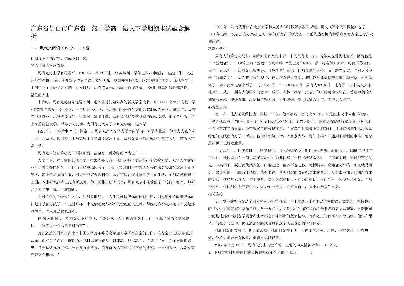 广东省佛山市广东省一级中学高二语文下学期期末试题含解析