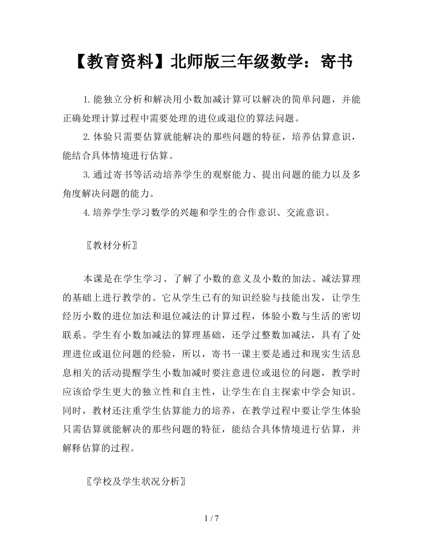 【教育资料】北师版三年级数学：寄书