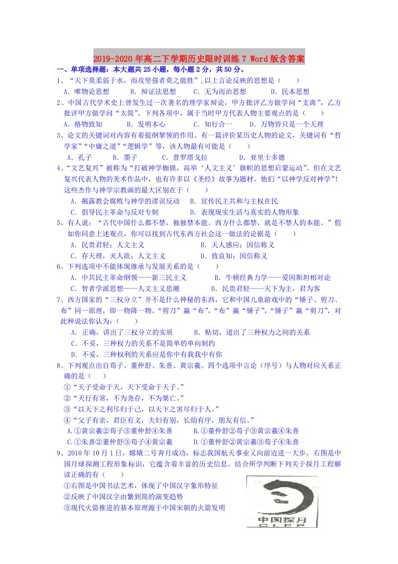 2019-2020年高二下学期历史限时训练7