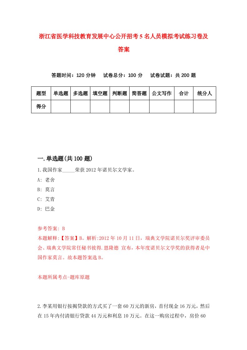 浙江省医学科技教育发展中心公开招考5名人员模拟考试练习卷及答案第9套