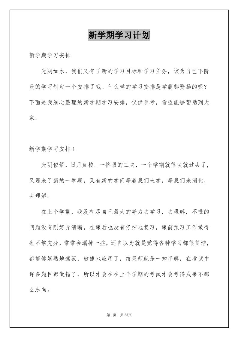 新学期学习计划精选3