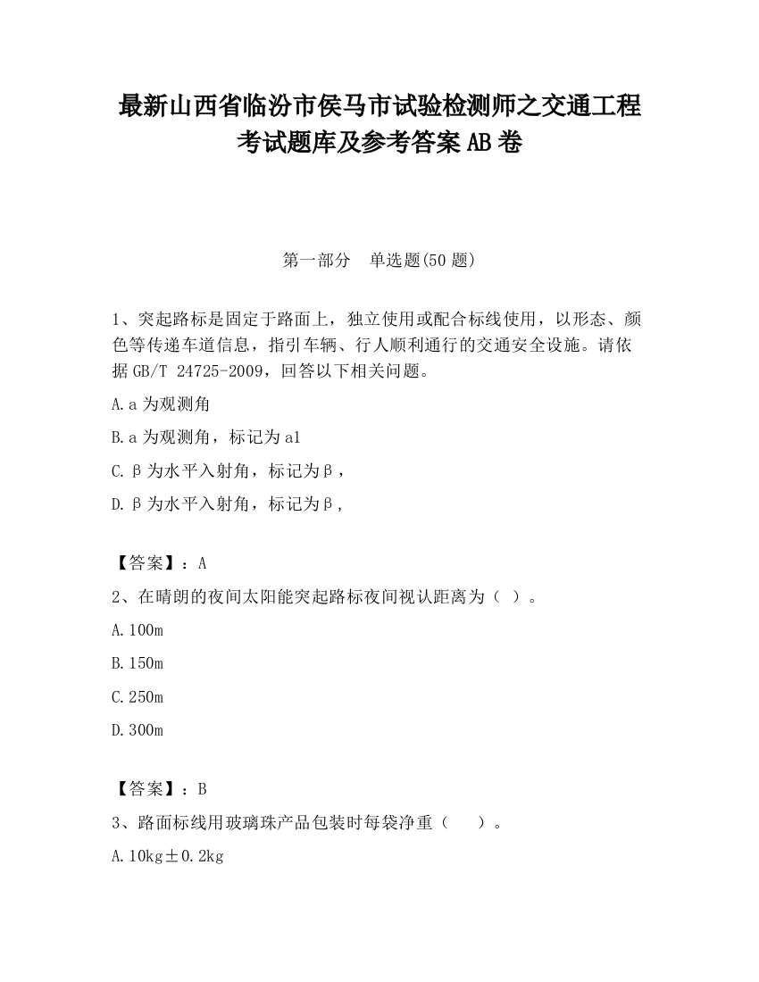 最新山西省临汾市侯马市试验检测师之交通工程考试题库及参考答案AB卷