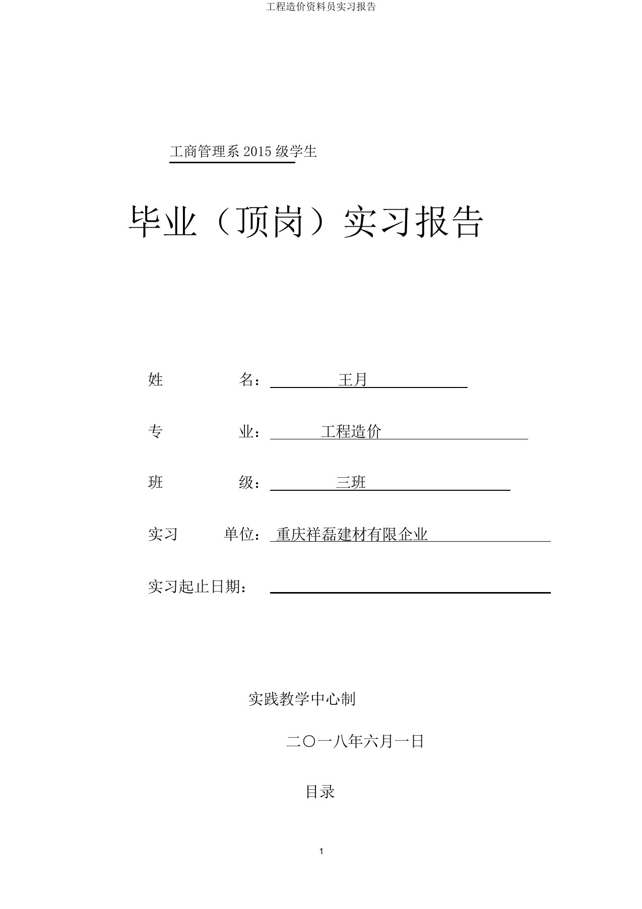 工程造价资料员实习报告