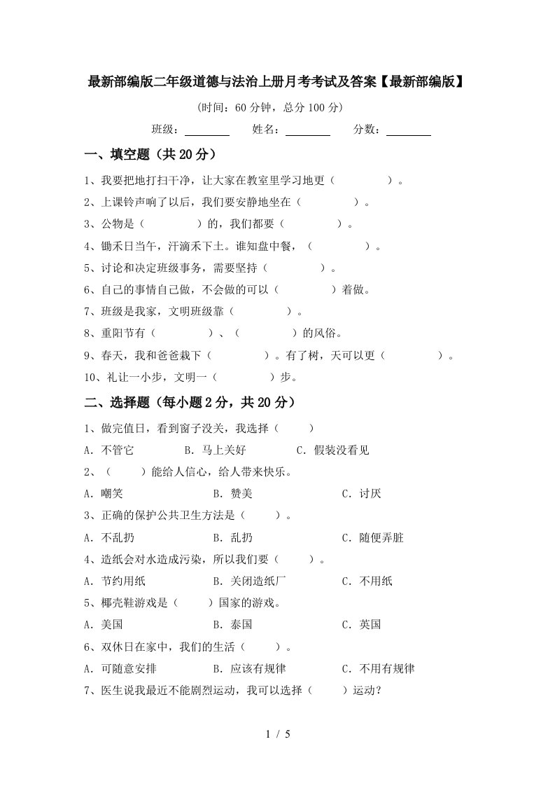 最新部编版二年级道德与法治上册月考考试及答案最新部编版