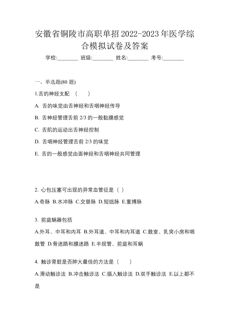 安徽省铜陵市高职单招2022-2023年医学综合模拟试卷及答案