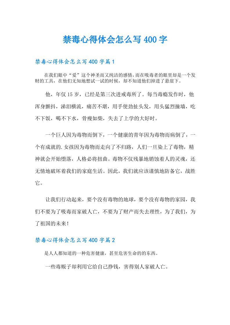 禁毒心得体会怎么写400字