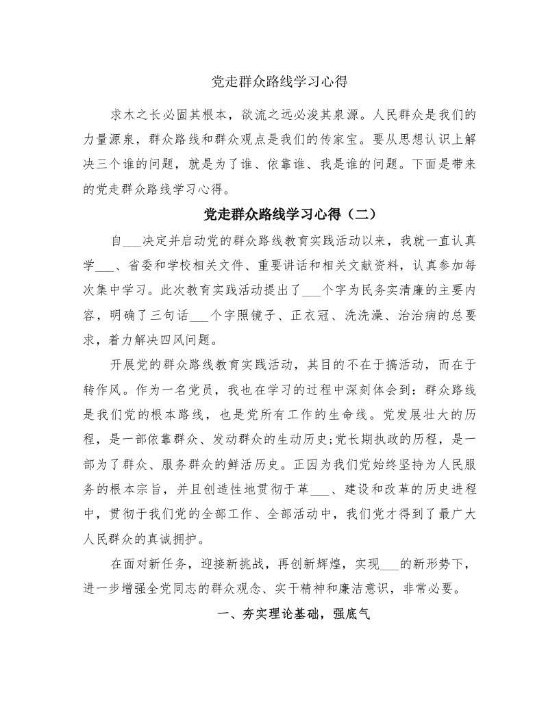 党走群众路线学习心得