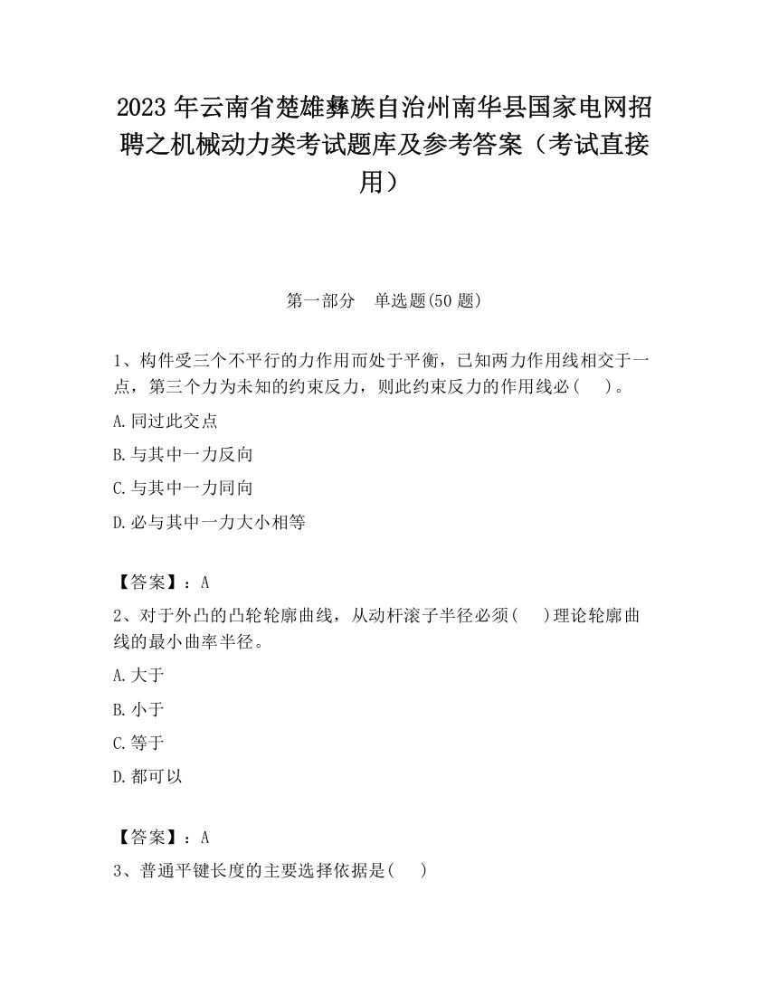 2023年云南省楚雄彝族自治州南华县国家电网招聘之机械动力类考试题库及参考答案（考试直接用）