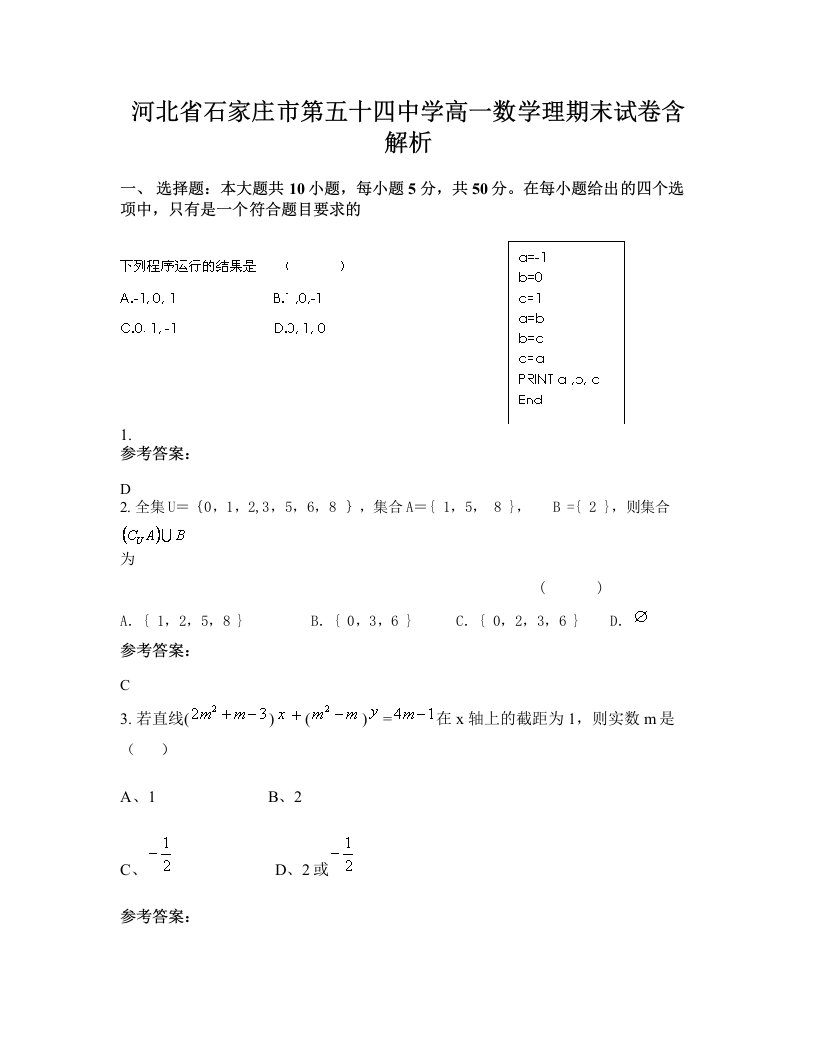 河北省石家庄市第五十四中学高一数学理期末试卷含解析