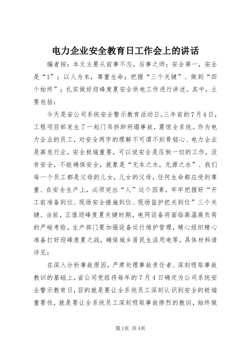 电力企业安全教育日工作会上的致辞